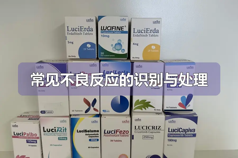 常见不良反应的识别与处理