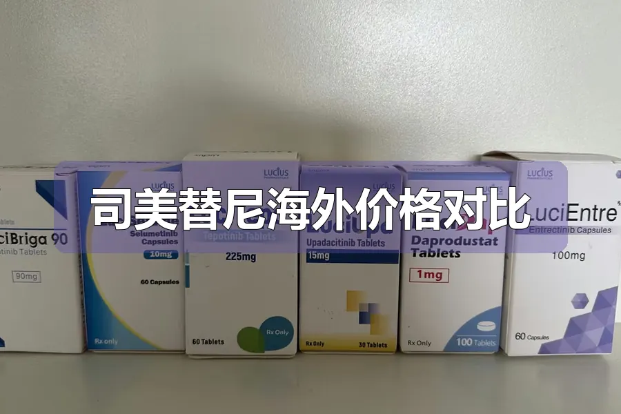 司美替尼海外价格对比