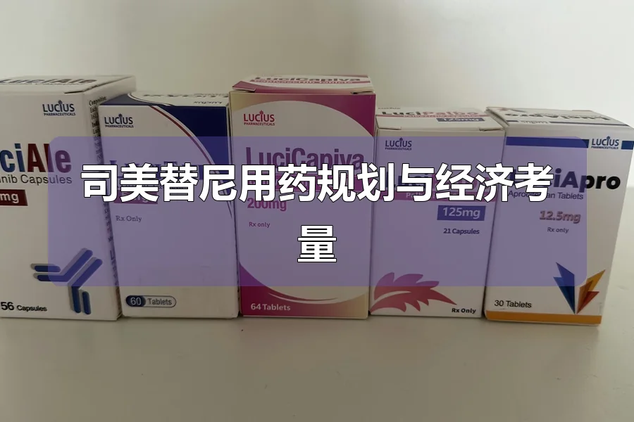 司美替尼用药规划与经济考量