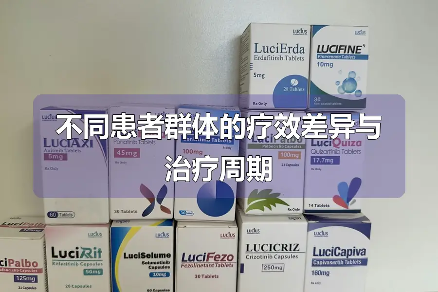不同患者群体的疗效差异与治疗周期