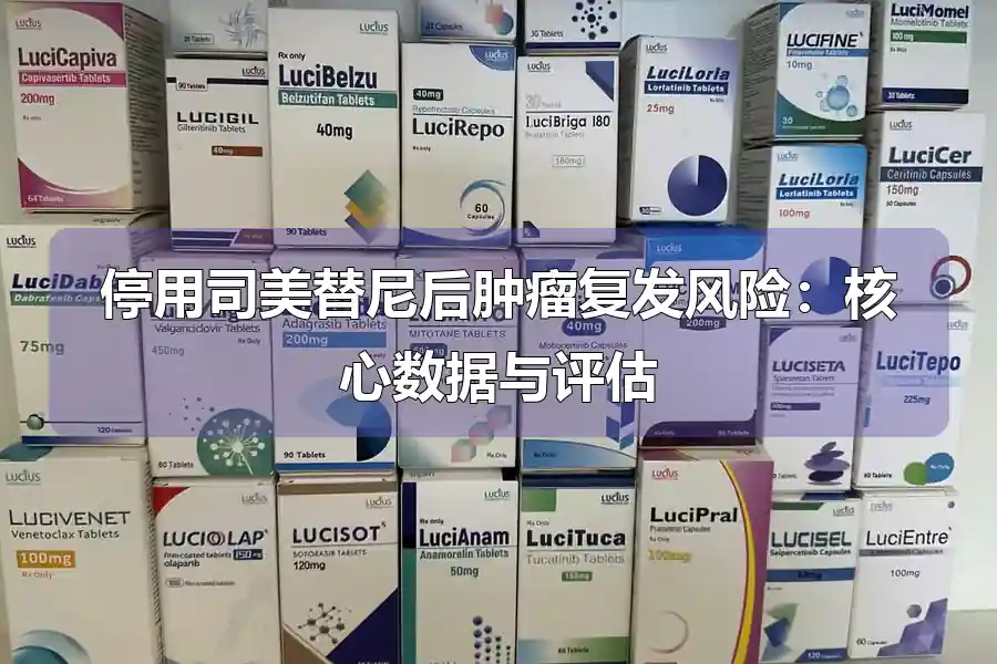 停用司美替尼后肿瘤复发风险：核心数据与评估
