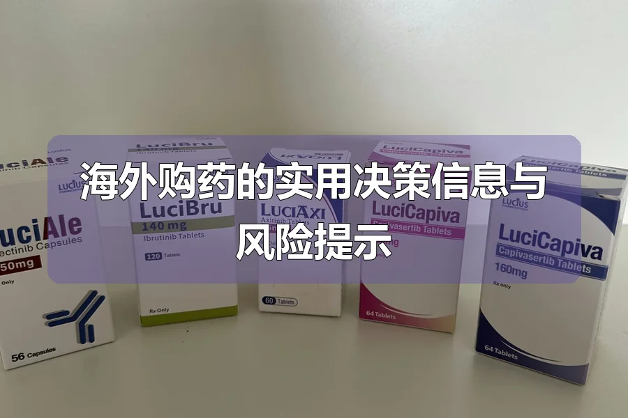 海外购药的实用决策信息与风险提示