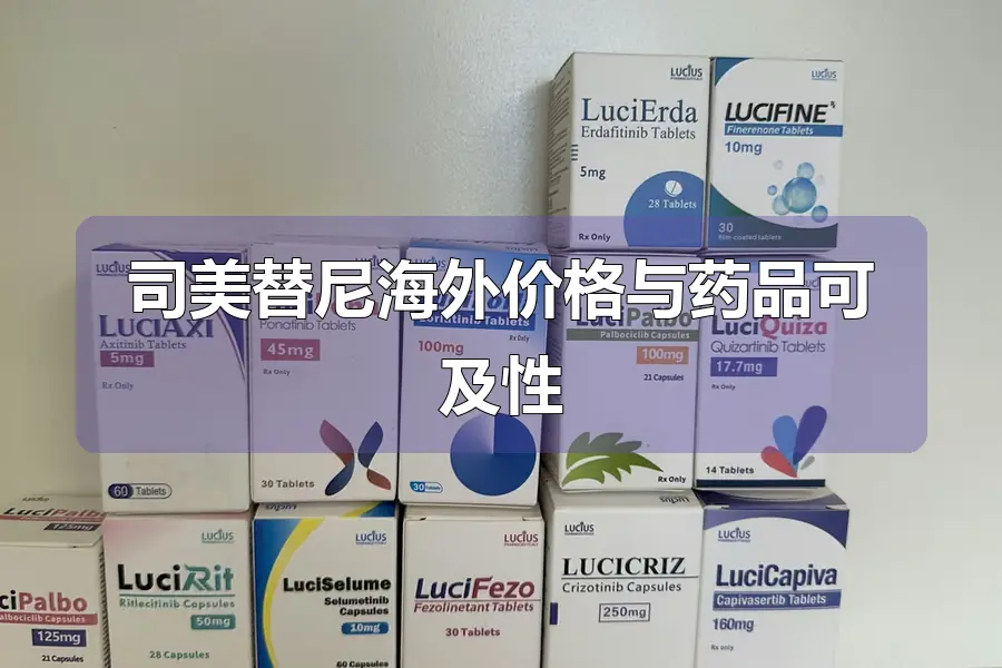 司美替尼海外价格与药品可及性