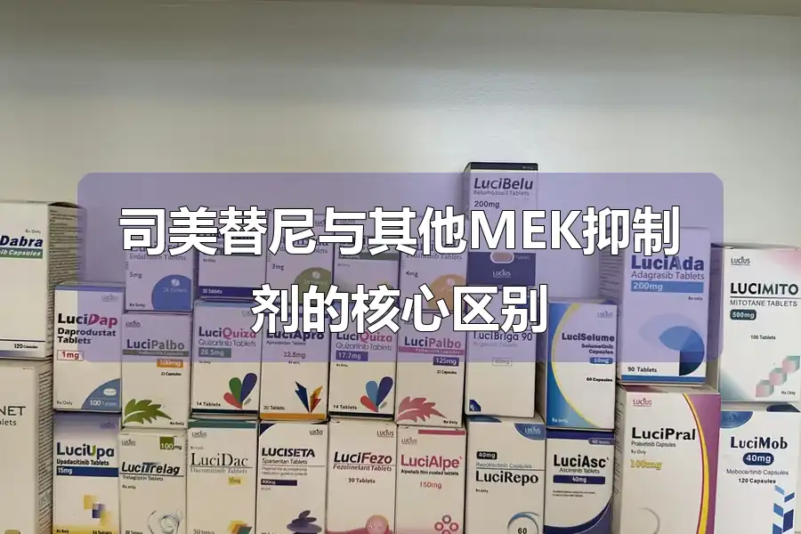 司美替尼与其他MEK抑制剂的核心区别