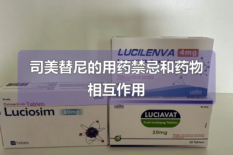 司美替尼的用药禁忌和药物相互作用