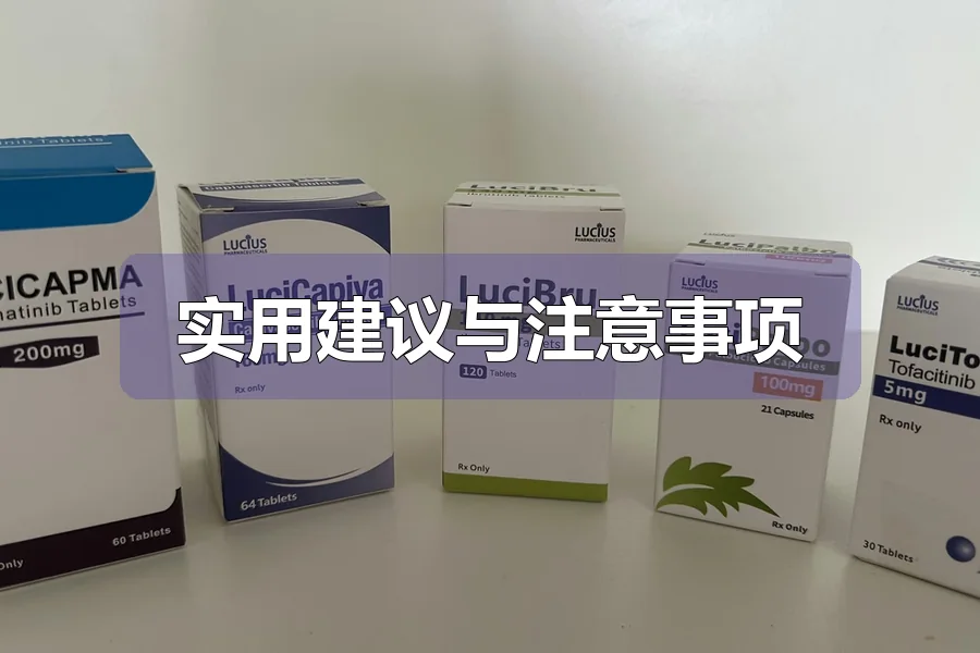 实用建议与注意事项