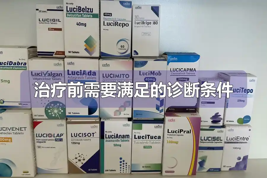治疗前需要满足的诊断条件