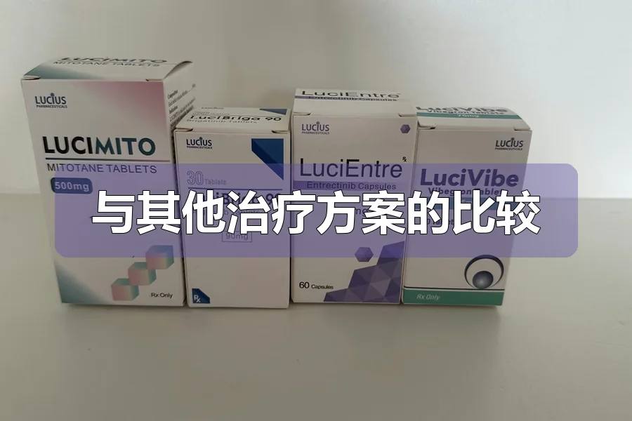 与其他治疗方案的比较
