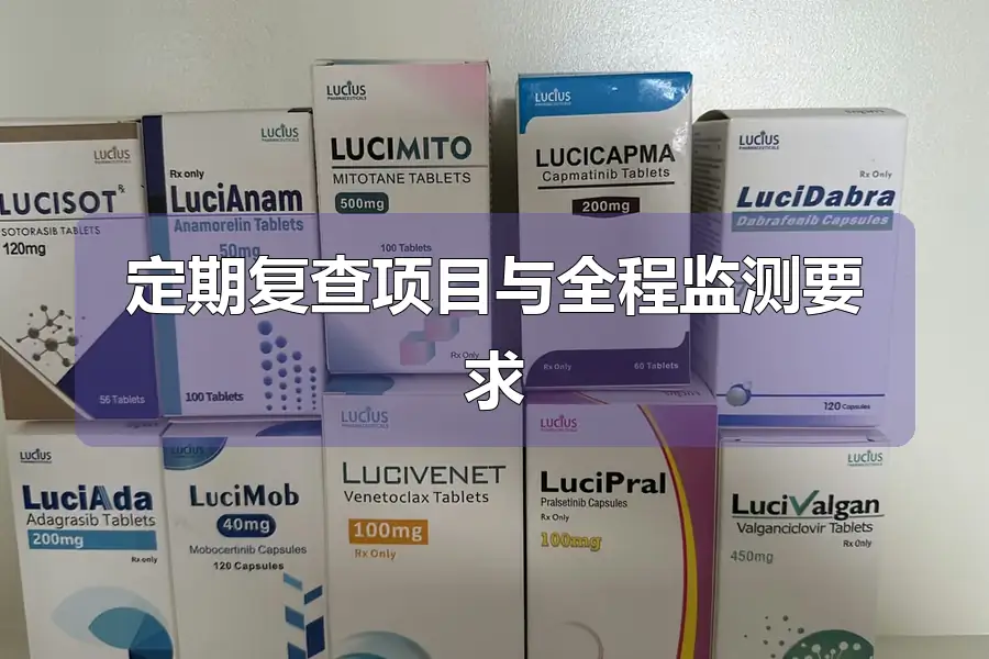 定期复查项目与全程监测要求