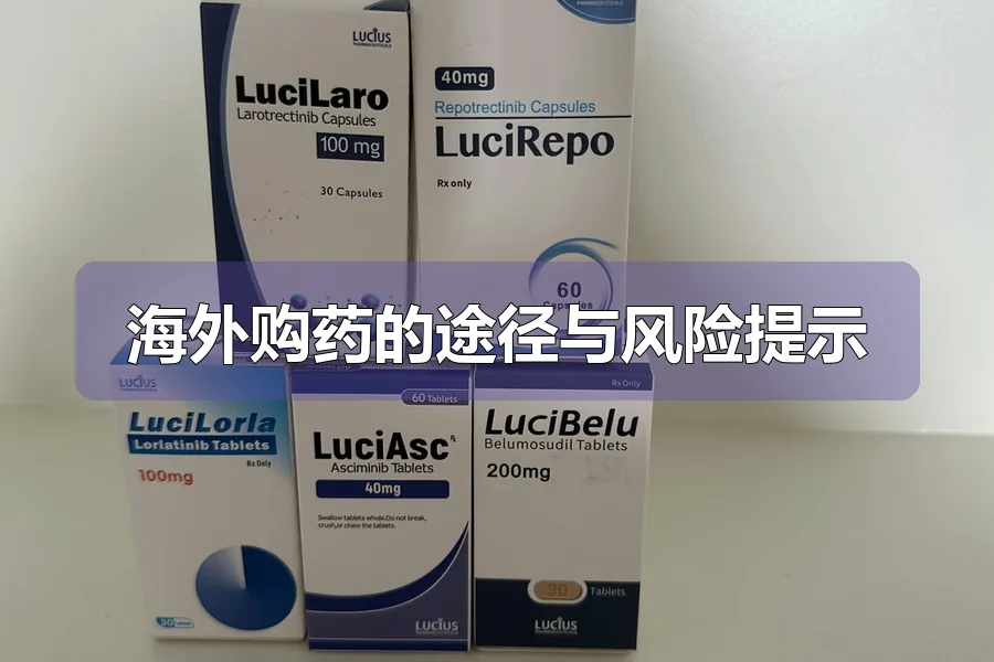 海外购药的途径与风险提示