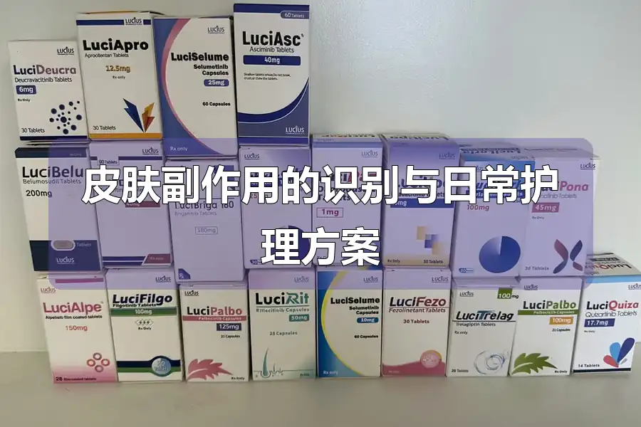 皮肤副作用的识别与日常护理方案
