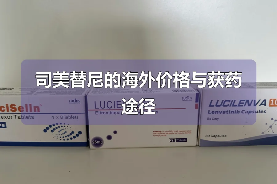 司美替尼的海外价格与获药途径