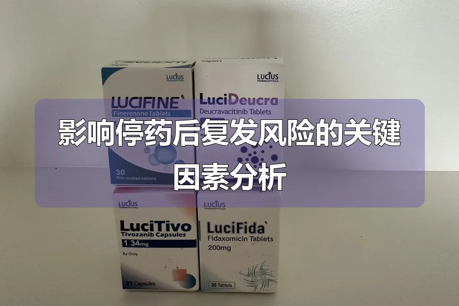 影响停药后复发风险的关键因素分析