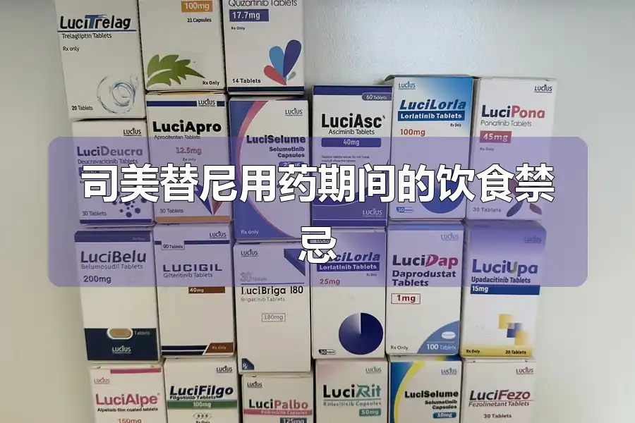 司美替尼用药期间的饮食禁忌