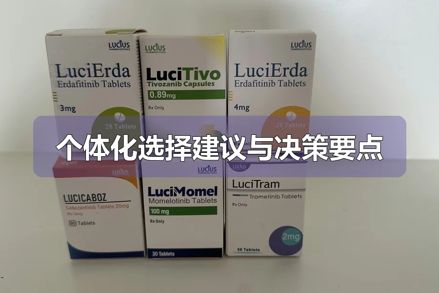 个体化选择建议与决策要点