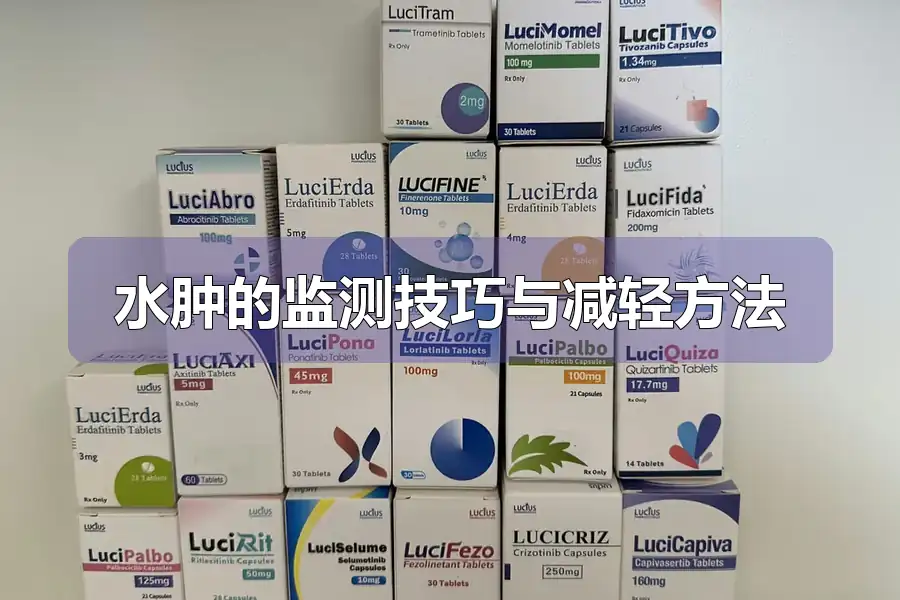 水肿的监测技巧与减轻方法